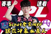 Lanbo-包含Scout迎来十五赛季高光表现，西班牙队球迷沸腾！的词条